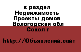  в раздел : Недвижимость » Проекты домов . Вологодская обл.,Сокол г.